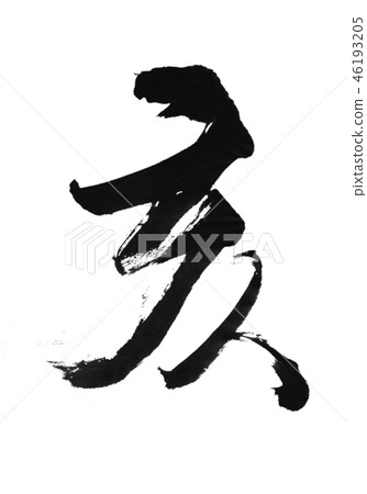 "Oi" Chinese zodiac sign for New Year's cards Character design material "Oi" Chinese zodiac sign for New Year's cards Character design material 46193205