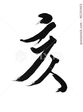 “Oi”十二生肖簽署新年賀卡人物設計素材 46193403