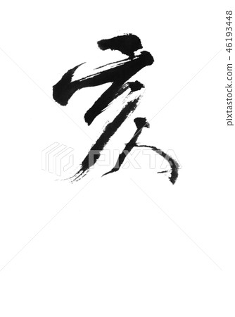 "Oi" Chinese zodiac sign for New Year's cards Character design material "Oi" Chinese zodiac sign for New Year's cards Character design material 46193448