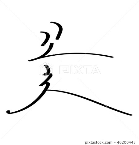 Flower Calligraphy Flower Calligraphy 46200445