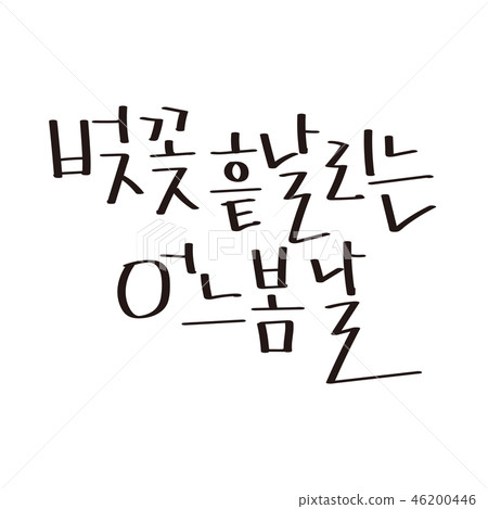 Spring calligraphy 46200446