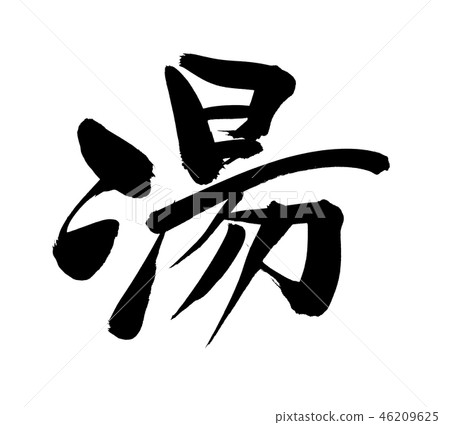 書法寫作 書法寫作 46209625