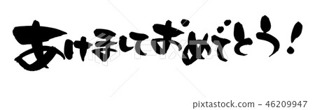 [新年快樂]在Yuru畫筆字母中用墨水寫的新年問候2021插圖素材在水平位置。 46209947