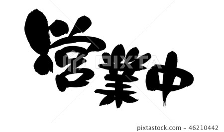 書法文字商業插畫 46210442