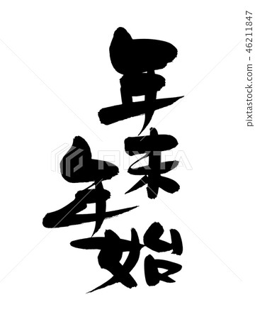 刷寫年末年初 46211847