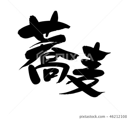 Handwritten [soba] of brush character material An illustration of horizontal kanji buckwheat written in ink 46212108