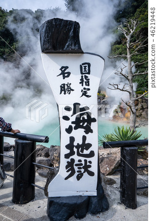 日本 溫泉 海地獄 蒸氣 周邊 觀光 景點 温泉 国指定名勝 umi jigoku see hell 日本 溫泉 海地獄 蒸氣 周邊 觀光 景點 温泉 国指定名勝 umi jigoku see hell 46219448