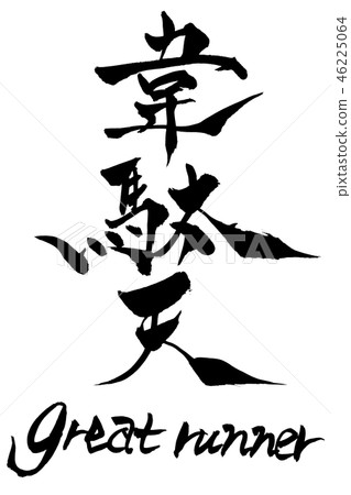 書法寫作偉大的跑步者 書法寫作偉大的跑步者 46225064