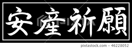 書法：親善祈禱 - 設計黑色長度-01黑色 46228052