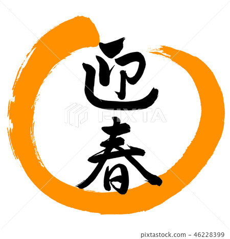 書法：Yoseharu-（C）-設計Maru-02橙色 46228399