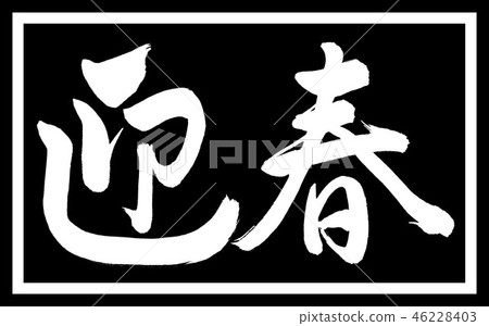 書法：Yoseharu-（C）-設計黑色Length-01僅黑色 46228403