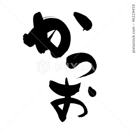 刷字符鰹魚米食物例證 46229458