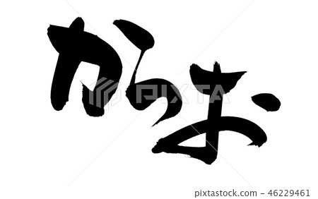 刷字符鰹魚米食物例證 46229461