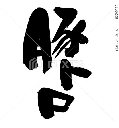 Brush character pig toro food illustration 46229613