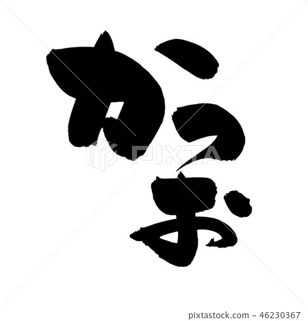 刷字符鰹魚米食物例證 刷字符鰹魚米食物例證 46230367