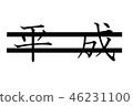 Heisei and correction double line horizontal writing 46231100
