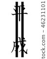 Heisei and correction double line vertical writing 46231101