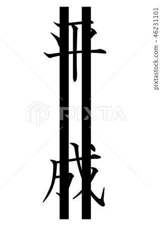 Heisei and correction double line vertical writing Heisei and correction double line vertical writing 46231101