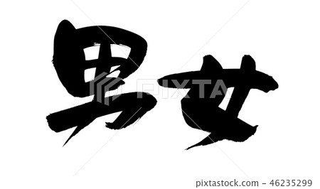 書法文字字符男人和婦女人婦女例證 書法文字字符男人和婦女人婦女例證 46235299