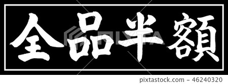 Calligraphy: Half price for all items-(A)-Design Black Length-01 Black only Calligraphy: Half price for all items-(A)-Design Black Length-01 Black only 46240320