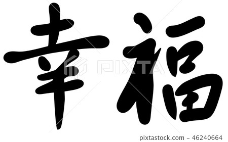 例證幸福手寫 46240664