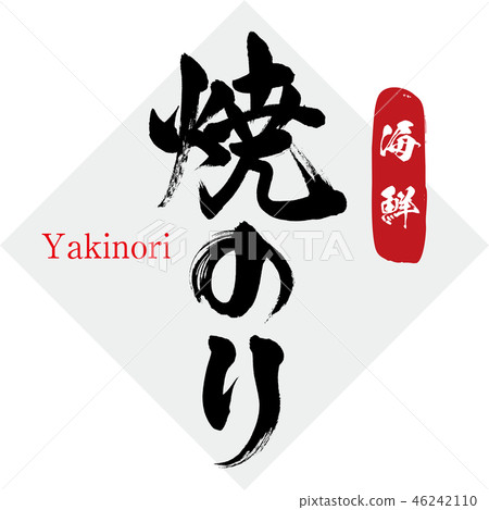 烤海苔（書法） 46242110