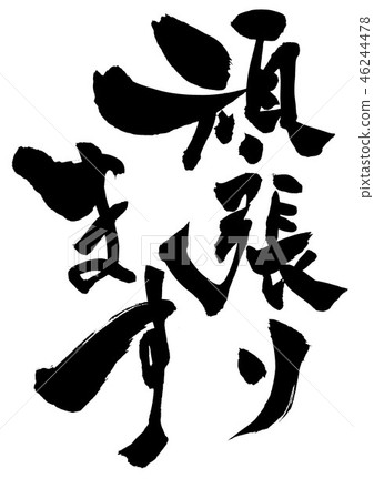 我會盡我所能 我會盡我所能 46244478