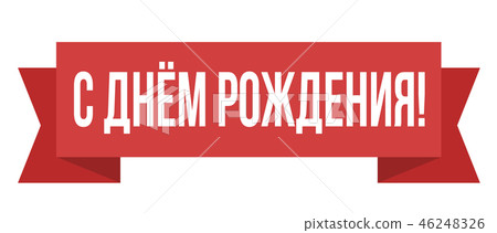 Happy Birthday russian text web poster, banner,... - 스톡일러스트 [46248326