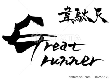 Calligraphy writing great runner Calligraphy writing great runner 46253370