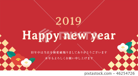 新年的問候 46254726