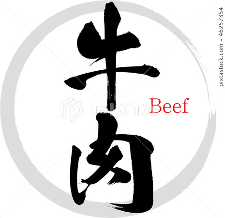 Beef (calligraphy · handwriting) Beef (calligraphy · handwriting) 46257354