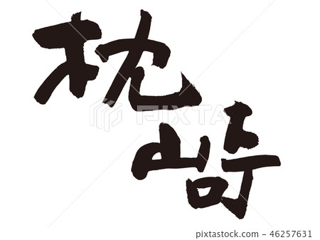 Makurazaki刷字符 46257631