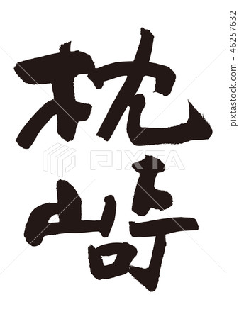 Makurazaki brush character Makurazaki brush character 46257632