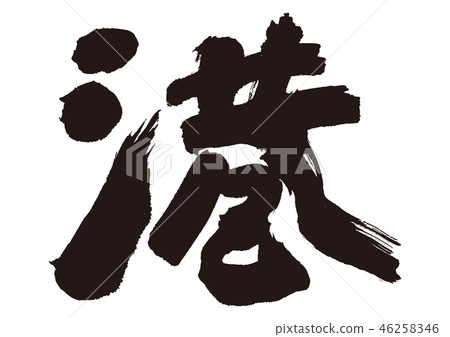 港灣刷字符 46258346