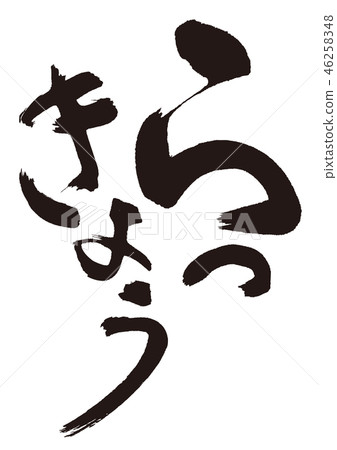 Lucky brush letters 46258348