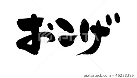 書法寫作 書法寫作 46258359