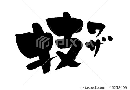 書法寫作技巧 書法寫作技巧 46258409
