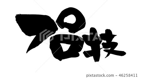 Calligraphy writing 46258411