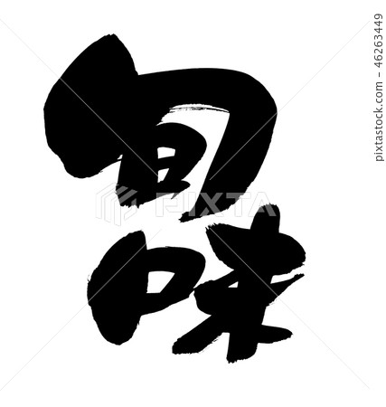 Japanese calligraphy character season taste promotion illustration Japanese calligraphy character season taste promotion illustration 46263449