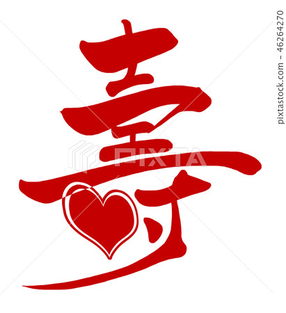 刷字:心.n 刷字:心.n 46264270