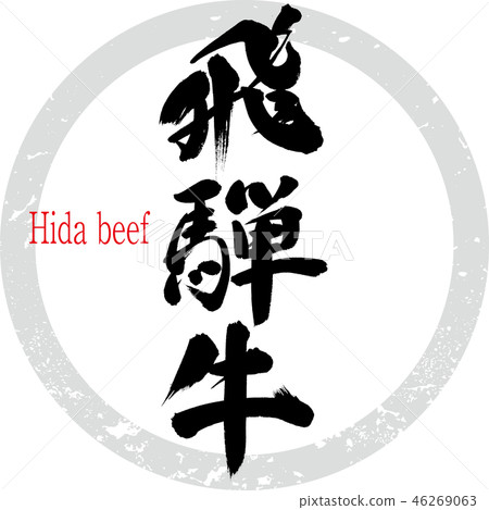Hida beef (calligraphy · handwriting) Hida beef (calligraphy · handwriting) 46269063