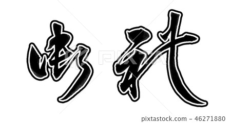 感謝 感謝 46271880