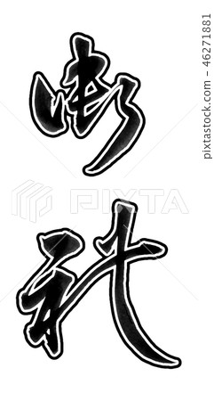 感謝 感謝 46271881