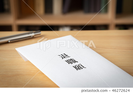 申請退休書架退休 申請退休書架退休 46272624
