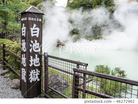 日本 別府 溫泉 國家指定名勝 白池地獄 Shiraike jigoku White hell 日本 別府 溫泉 國家指定名勝 白池地獄 Shiraike jigoku White hell 46272902