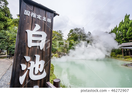 日本 別府 溫泉 國家指定名勝 白池地獄 Shiraike jigoku White hell 46272907