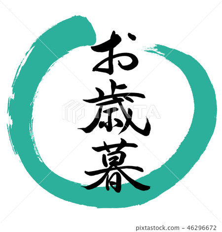 書法：年終禮物-（A）-設計Maru-01綠色 46296672