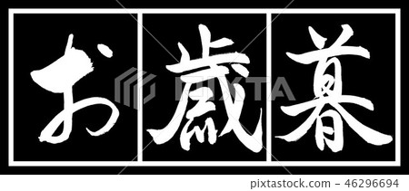 書法：年終禮物-（C）-設計黑色長度-02黑白 46296694