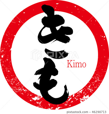 Kimo, liver, yakitori (calligraphy, handwriting) Kimo, liver, yakitori (calligraphy, handwriting) 46298713