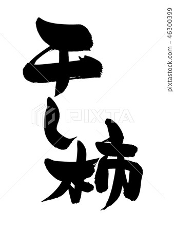 Calligraphy writing, dried persimmon, food illustration Calligraphy writing, dried persimmon, food illustration 46300399